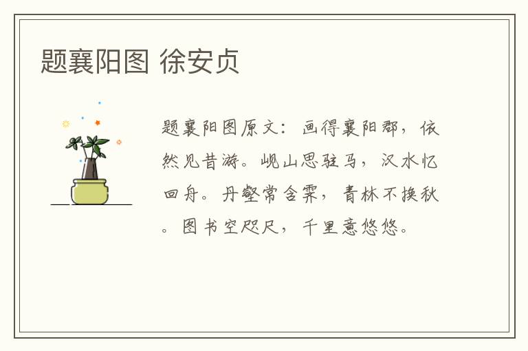 题襄阳图 徐安贞
