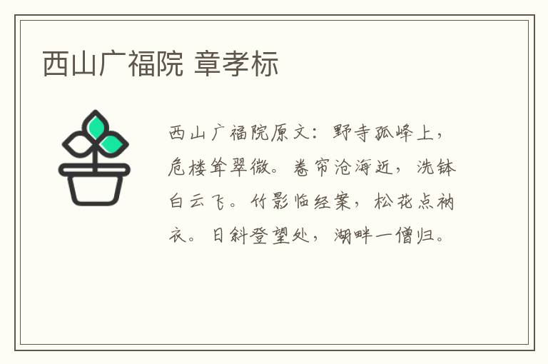 西山广福院 章孝标