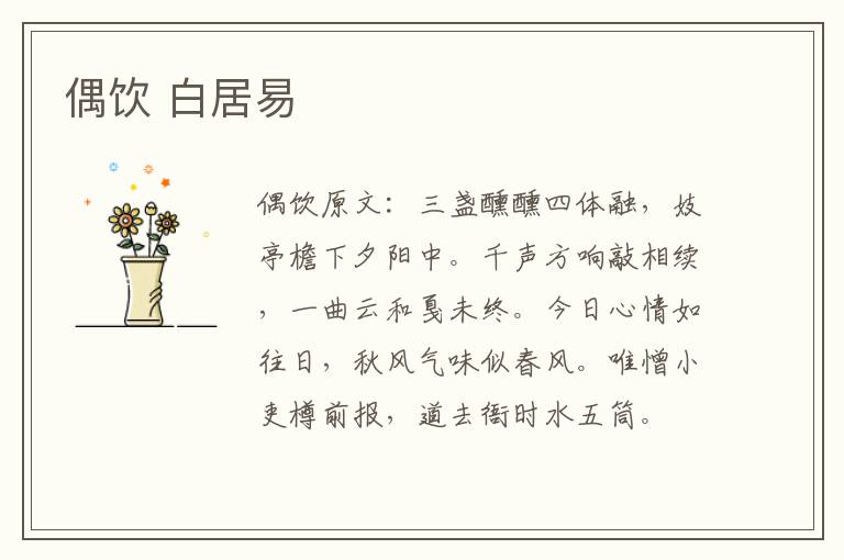 偶饮 白居易
