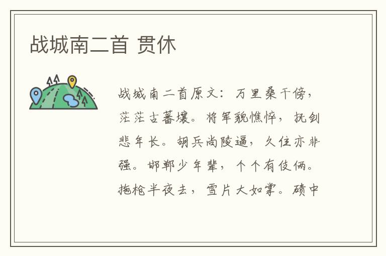 战城南二首 贯休