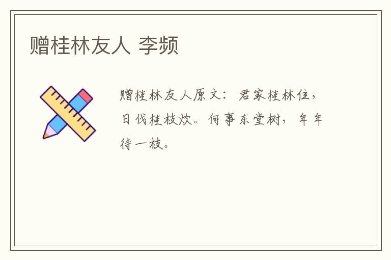 赠桂林友人 李频