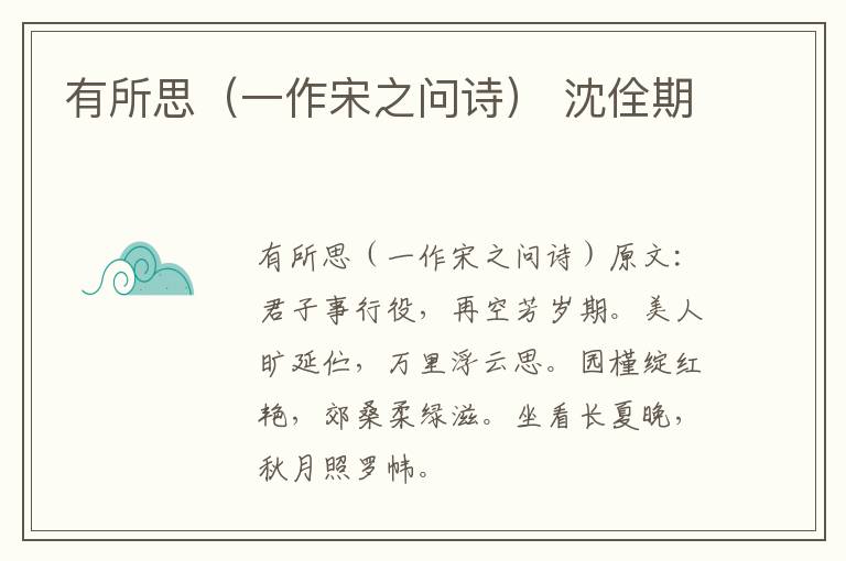 有所思（一作宋之问诗） 沈佺期