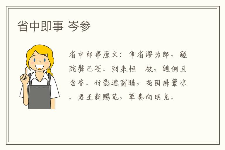 省中即事 岑参