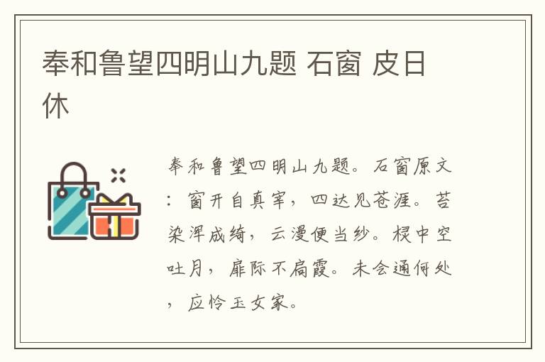 奉和鲁望四明山九题 石窗 皮日休
