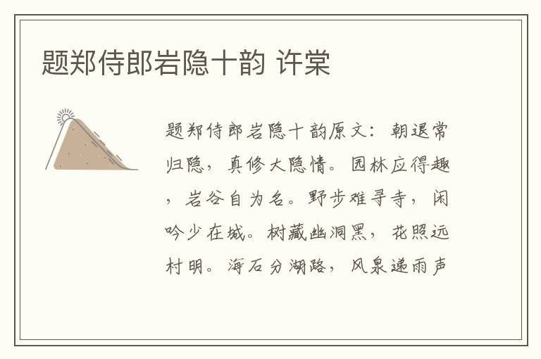题郑侍郎岩隐十韵 许棠
