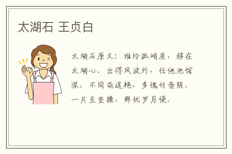 太湖石 王贞白
