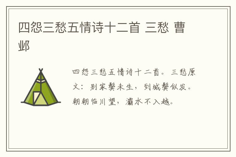四怨三愁五情诗十二首 三愁 曹邺