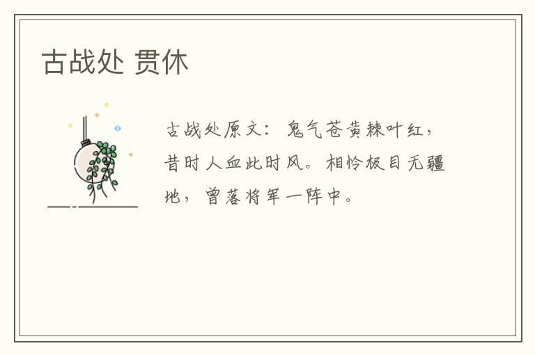 古战处 贯休