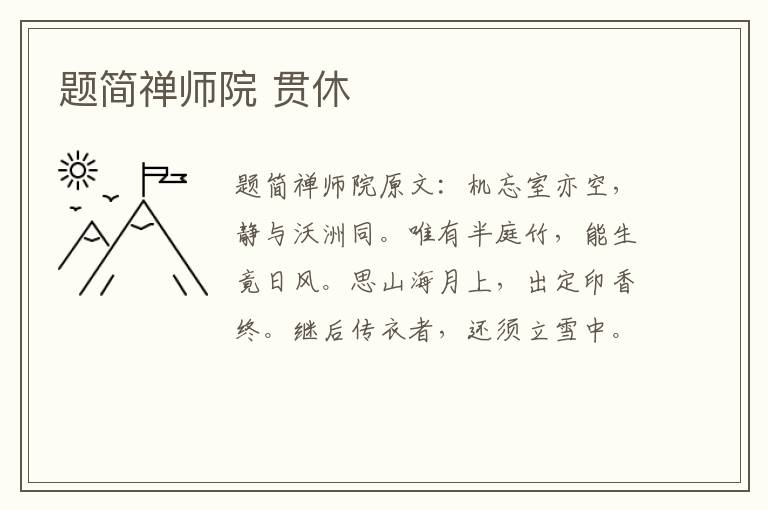 题简禅师院 贯休