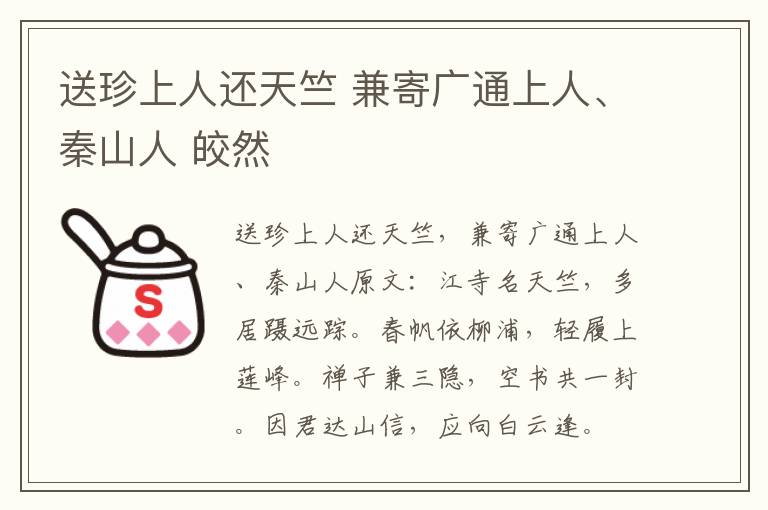 送珍上人还天竺 兼寄广通上人、秦山人 皎然