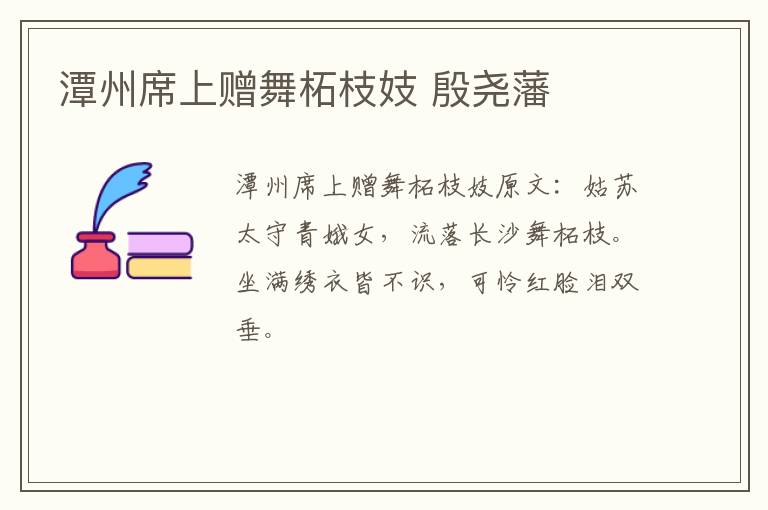 潭州席上赠舞柘枝妓 殷尧藩