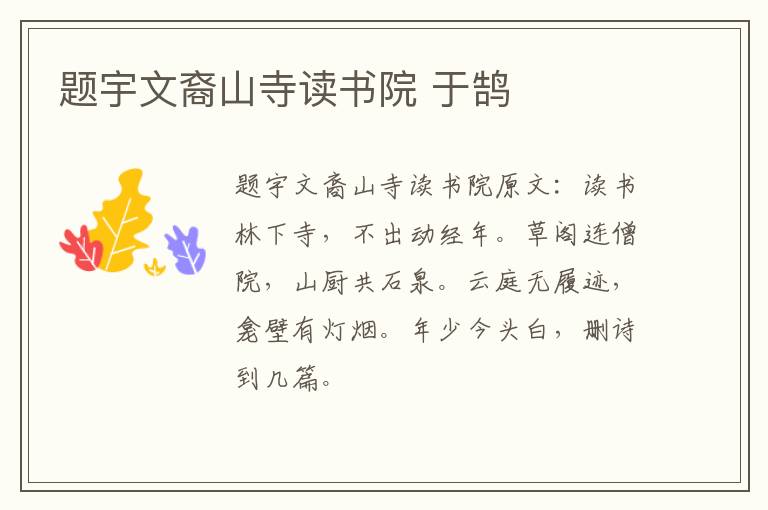 题宇文裔山寺读书院 于鹄
