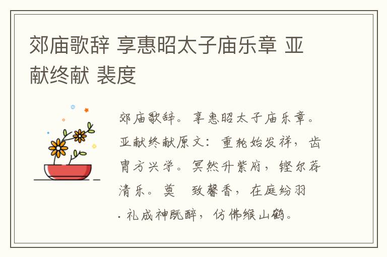郊庙歌辞 享惠昭太子庙乐章 亚献终献 裴度