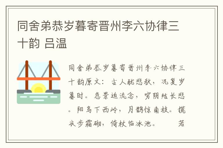 同舍弟恭岁暮寄晋州李六协律三十韵 吕温