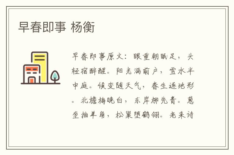 早春即事 杨衡