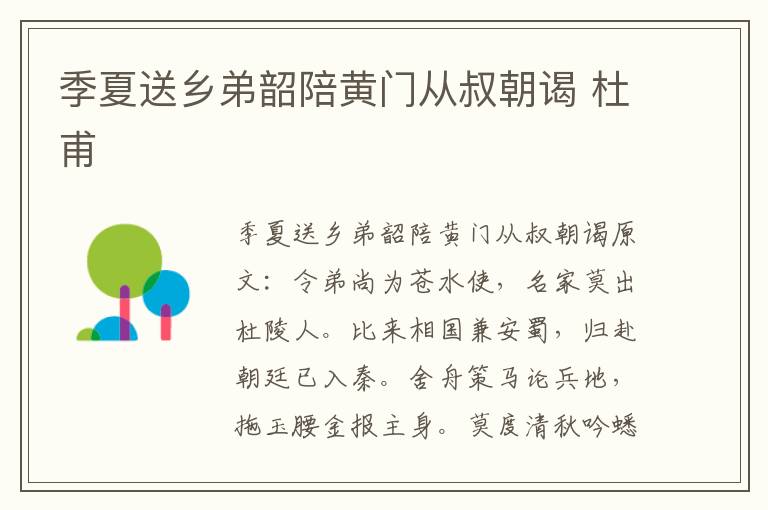 季夏送乡弟韶陪黄门从叔朝谒 杜甫