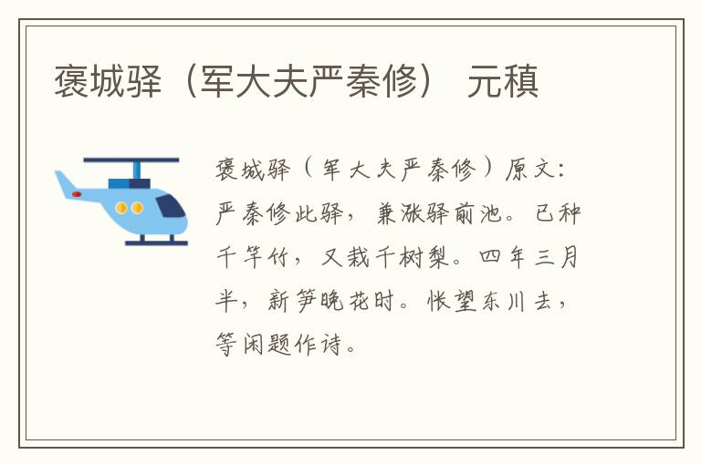褒城驿（军大夫严秦修） 元稹