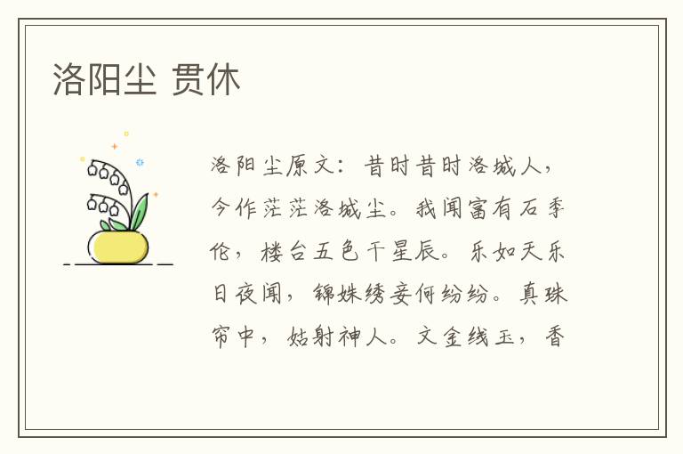 洛阳尘 贯休