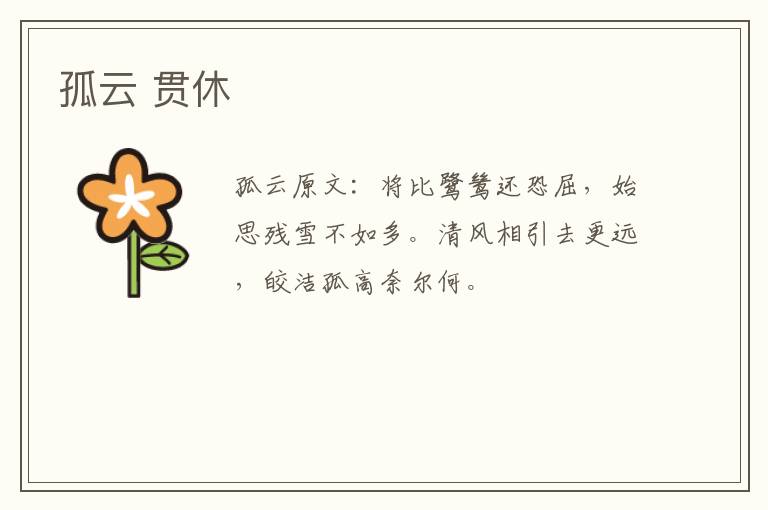 孤云 贯休