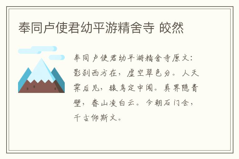 奉同卢使君幼平游精舍寺 皎然