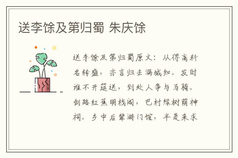 送李馀及第归蜀 朱庆馀