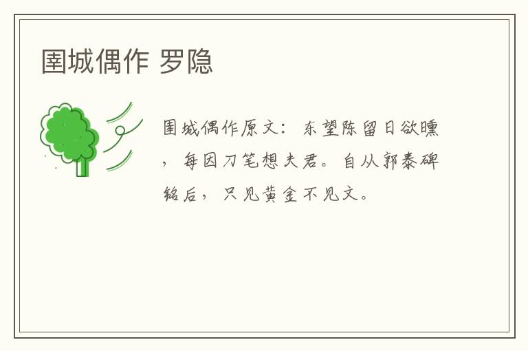 圉城偶作 罗隐