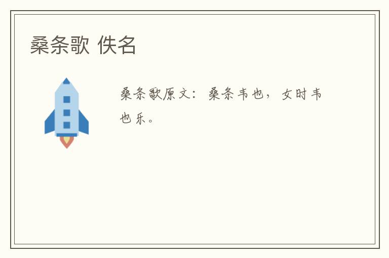 桑条歌 佚名
