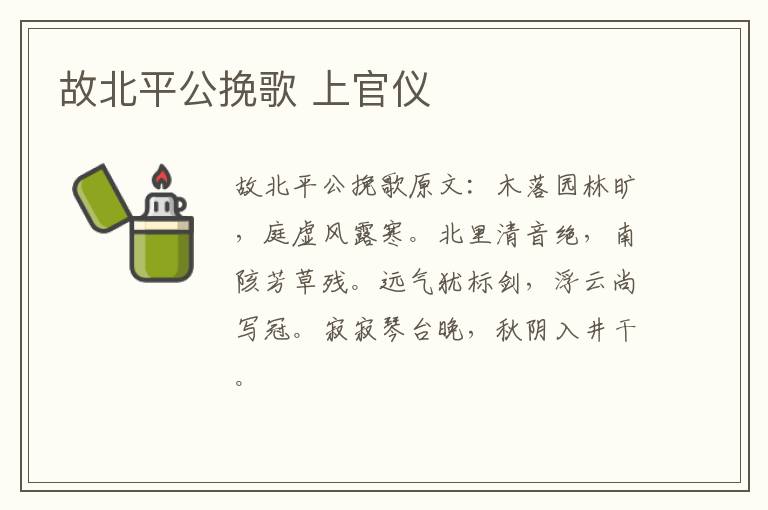 故北平公挽歌 上官仪