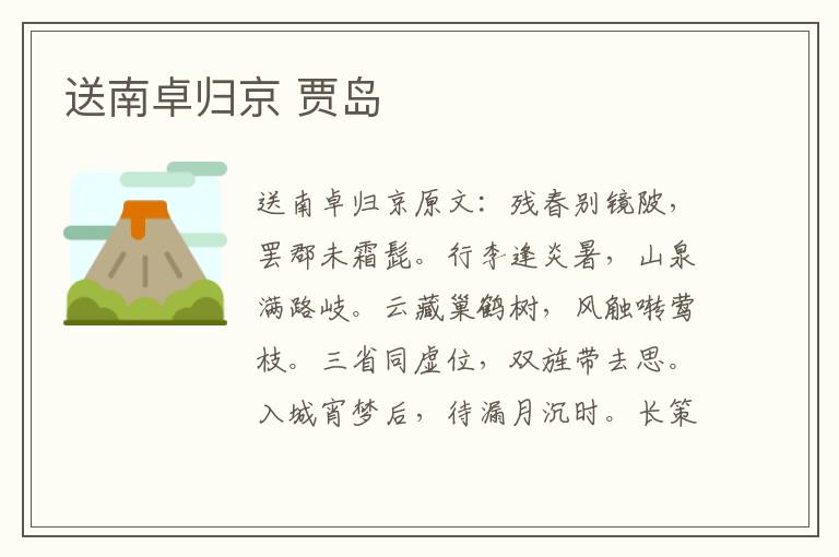 送南卓归京 贾岛
