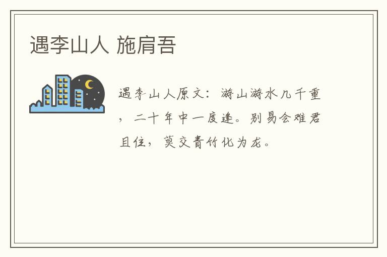 遇李山人 施肩吾