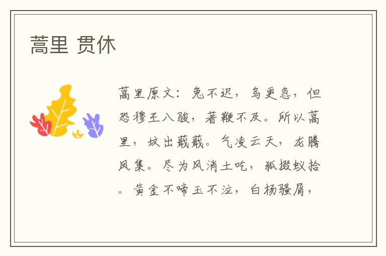 蒿里 贯休