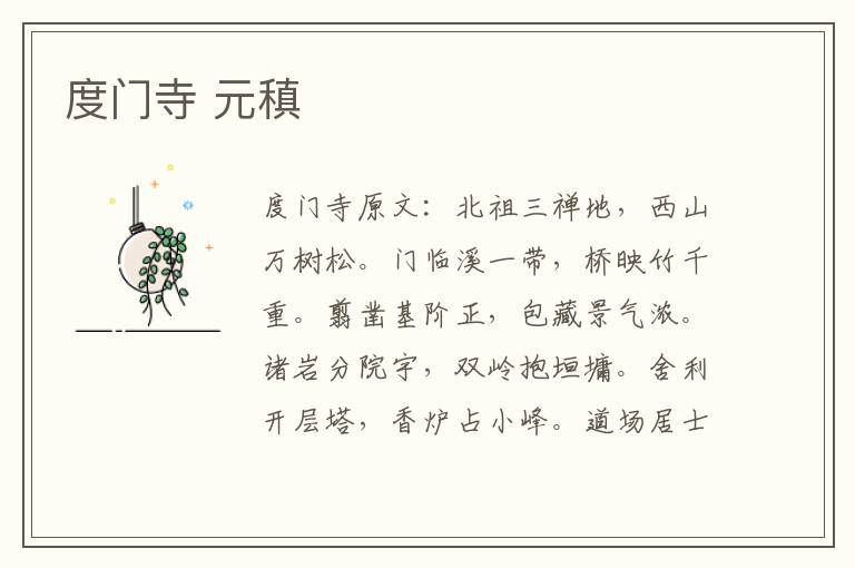 度门寺 元稹