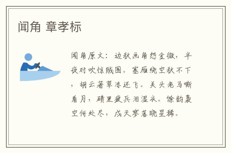 闻角 章孝标