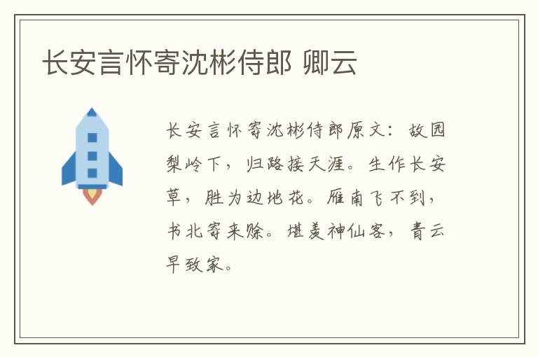 长安言怀寄沈彬侍郎 卿云