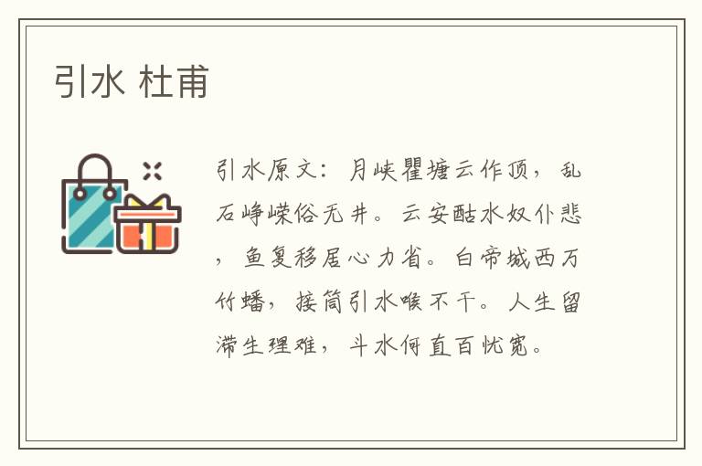 引水 杜甫