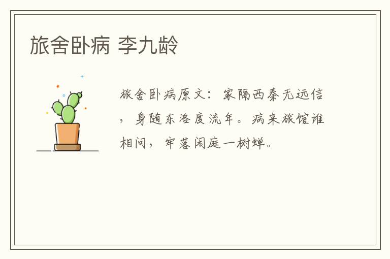 旅舍卧病 李九龄