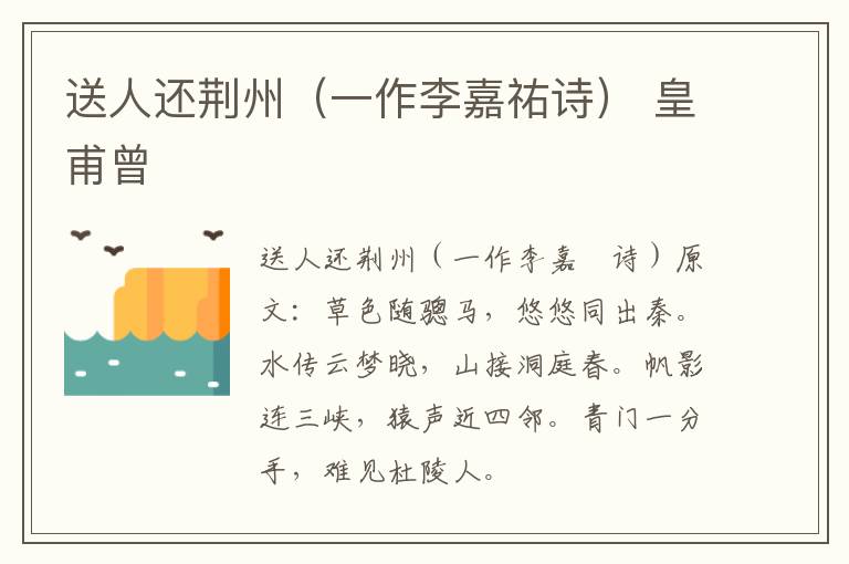 送人还荆州（一作李嘉祐诗） 皇甫曾