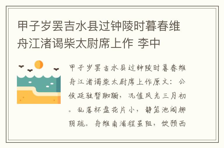 甲子岁罢吉水县过钟陵时暮春维舟江渚谒柴太尉席上作 李中