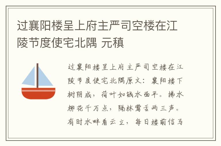 过襄阳楼呈上府主严司空楼在江陵节度使宅北隅 元稹