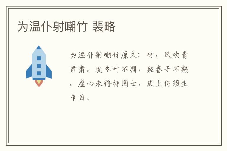 为温仆射嘲竹 裴略
