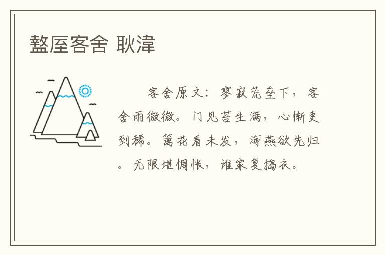 盩厔客舍 耿湋