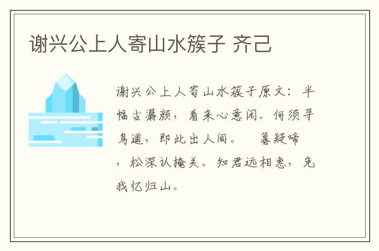 谢兴公上人寄山水簇子 齐己