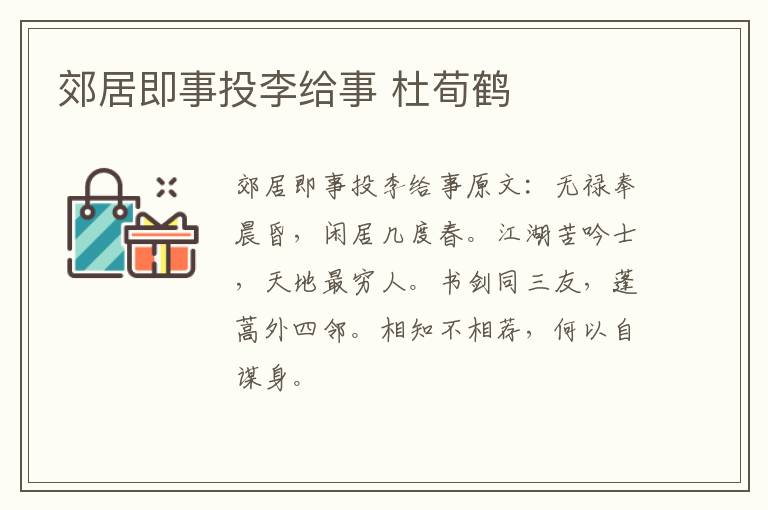 郊居即事投李给事 杜荀鹤