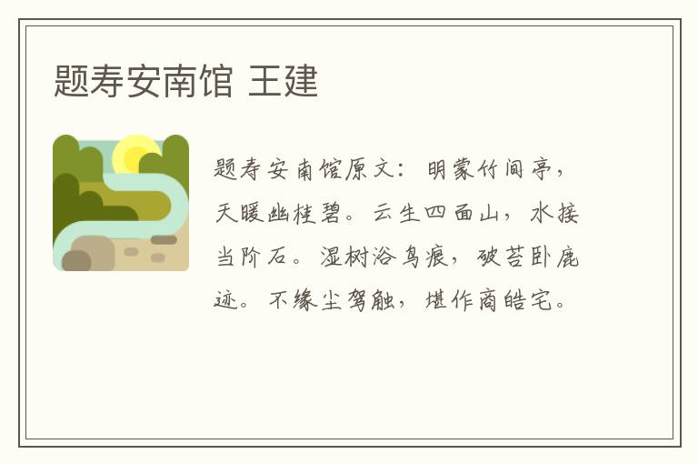 题寿安南馆 王建
