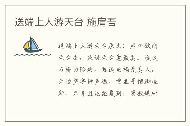送端上人游天台 施肩吾