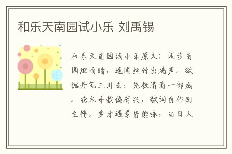 和乐天南园试小乐 刘禹锡