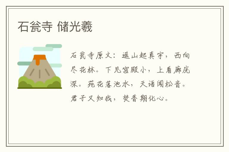 石瓮寺 储光羲