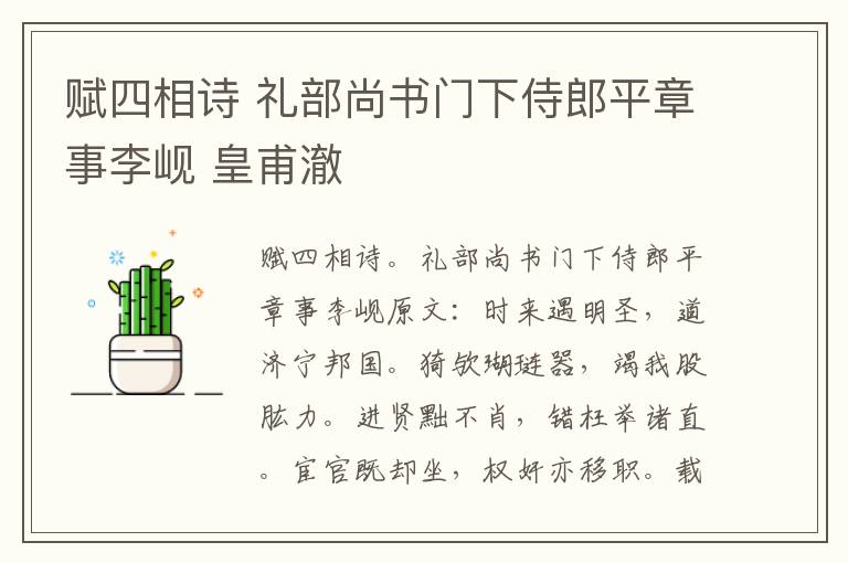 赋四相诗 礼部尚书门下侍郎平章事李岘 皇甫澈