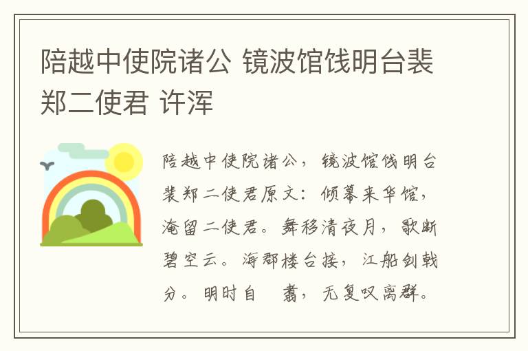 陪越中使院诸公 镜波馆饯明台裴郑二使君 许浑