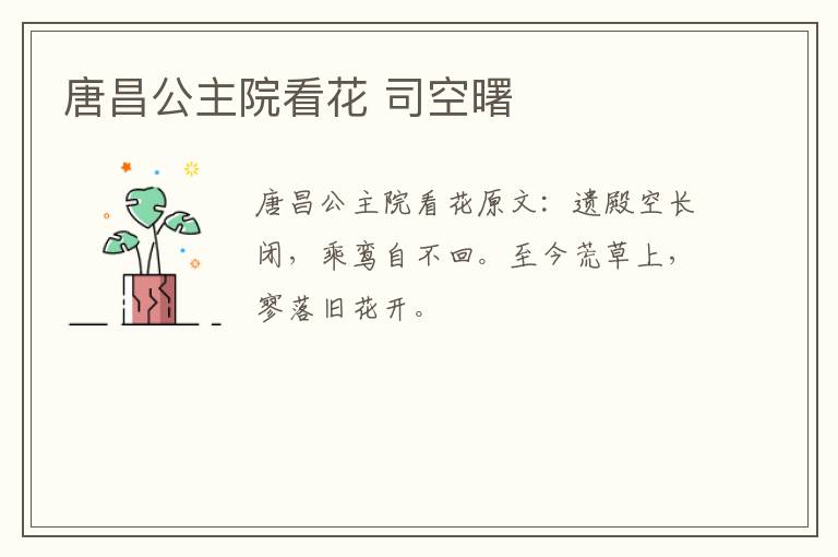 唐昌公主院看花 司空曙